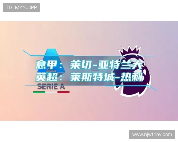 莱切对战亚特兰大比赛全攻略